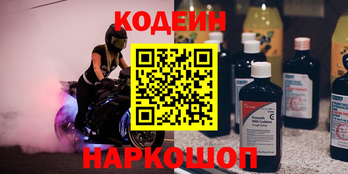 Кодеин напиток Lean (лин)  Кодеин Purple Drank  Вход с VPN  Белебей 